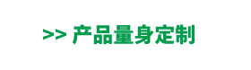 个性化定制